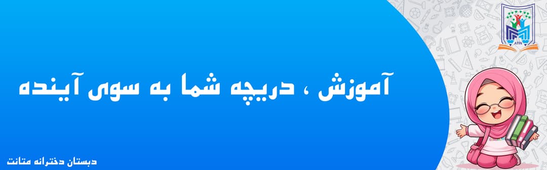 دبستان دخترانه متانت