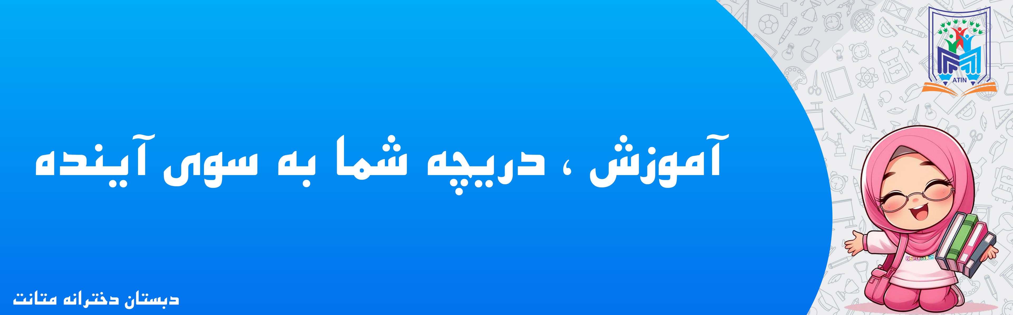 دبستان دخترانه متانت